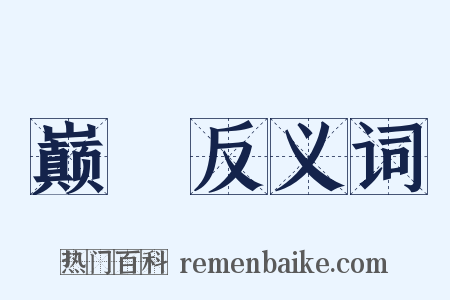 巅墆反义词是什么意思的图片